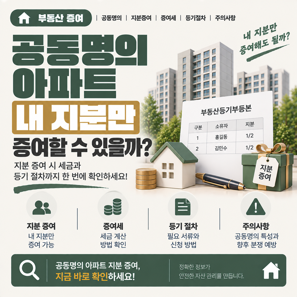 공동명의 아파트 지분 증여를 고민하는 부부