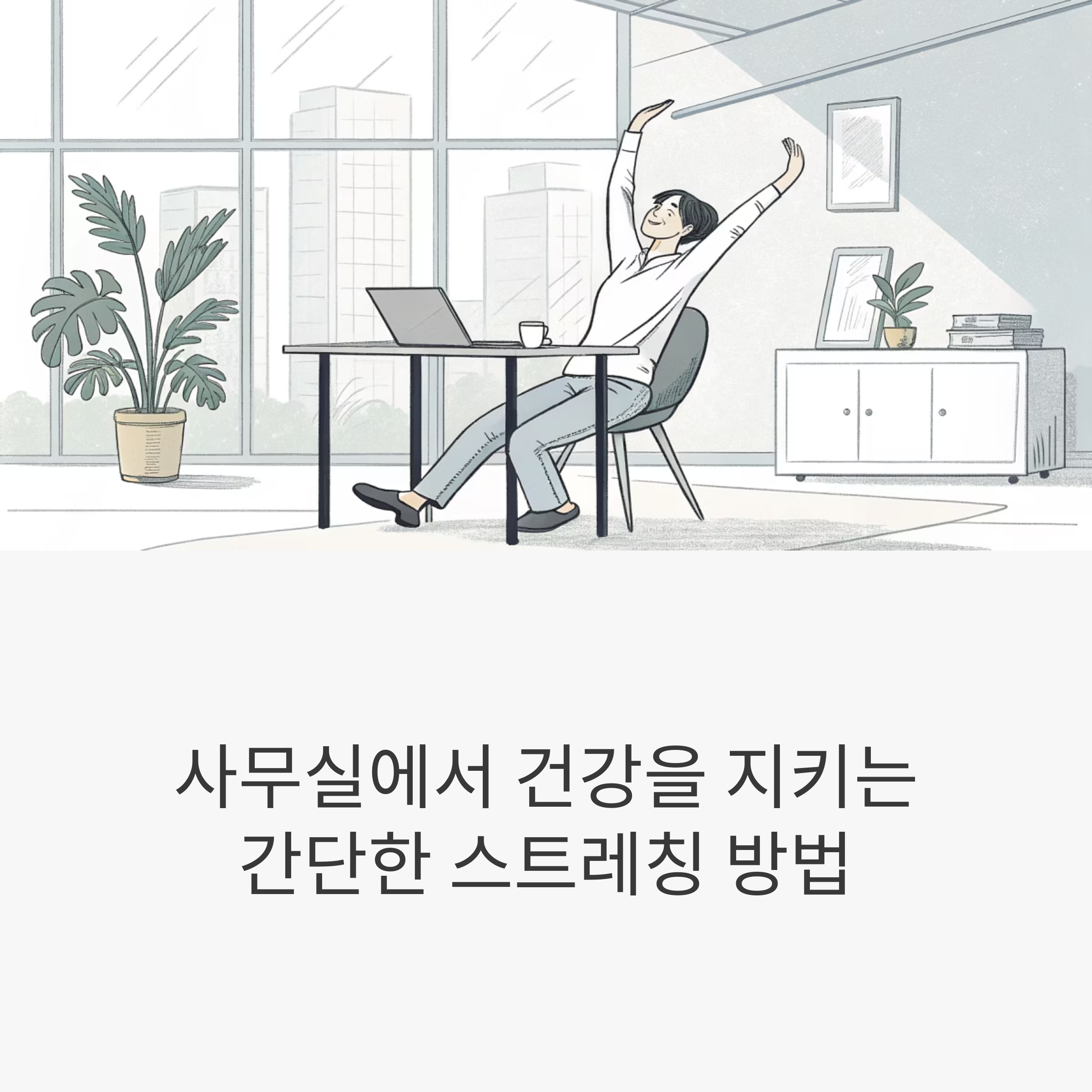 스트레칭으로 건강 지키는 법