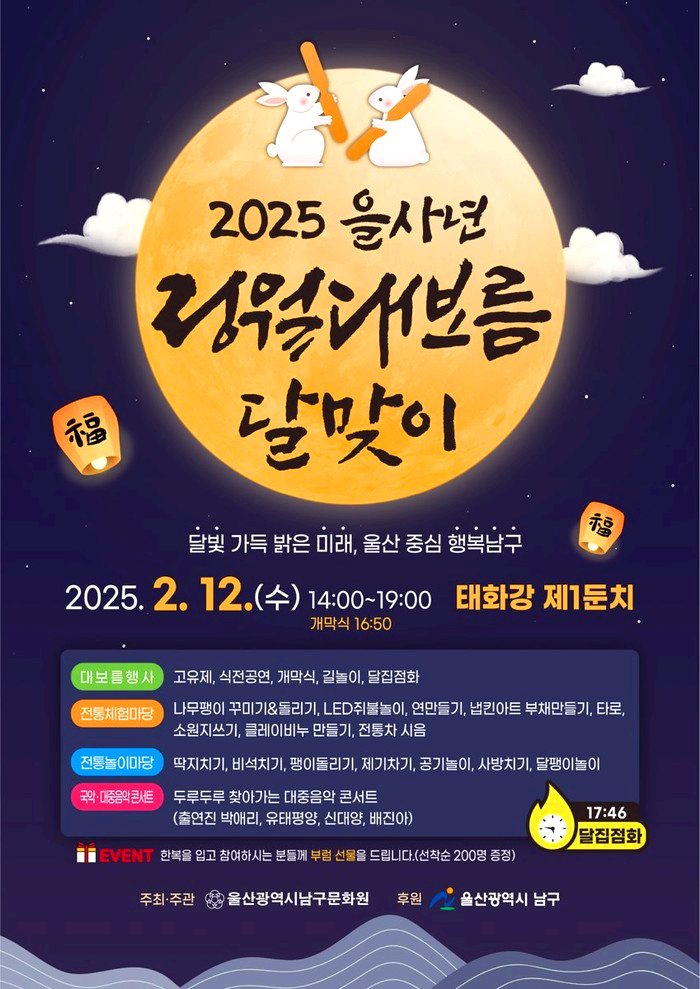 울산 태화강 달집태우기