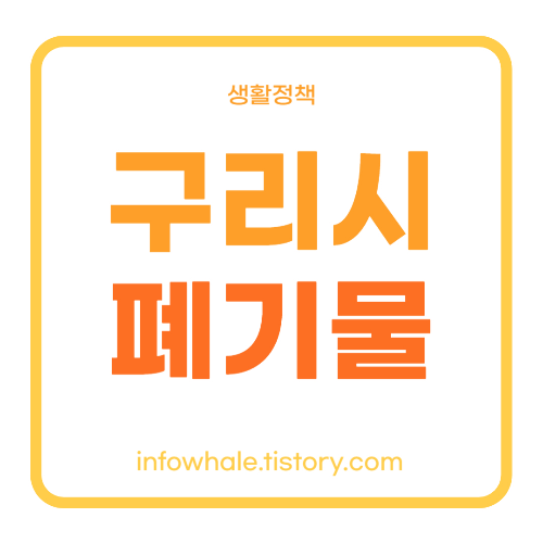 구리시청 일반생활쓰레기, 대형폐기물 인터넷신고