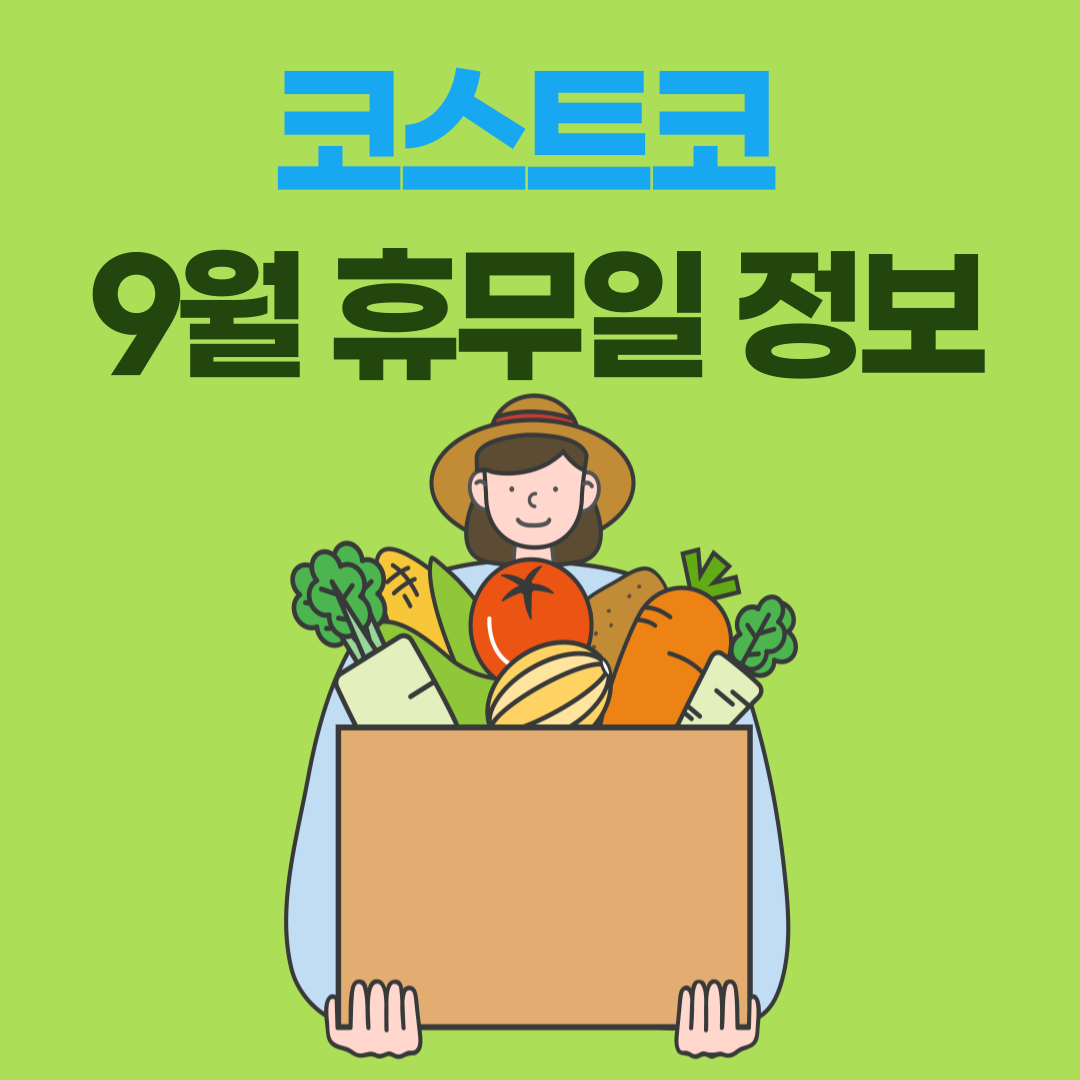 코스트코 9월 추석연휴 휴무일 정보