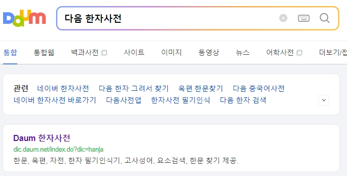 다음 한자 사전 공식 홈페이지 메인 화면 모습