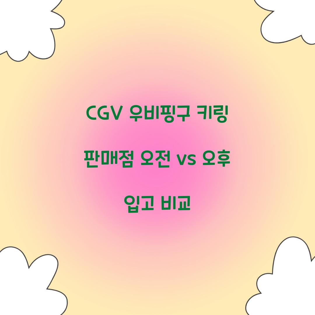 CGV 우비핑구 키링 판매점 오전 vs 오후 입고 비교