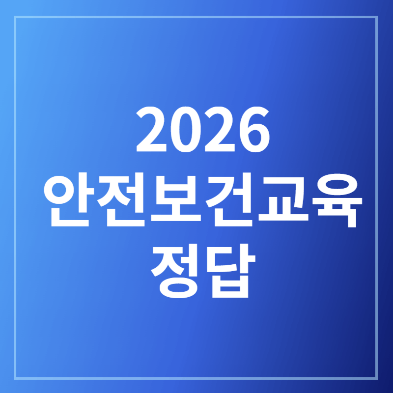 2026 안전보건교육 상반기 정답