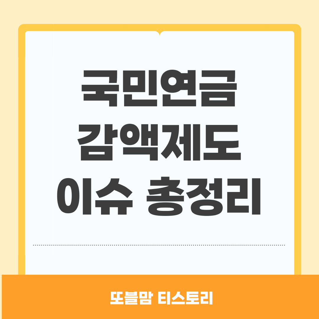 국민연금 감액제도