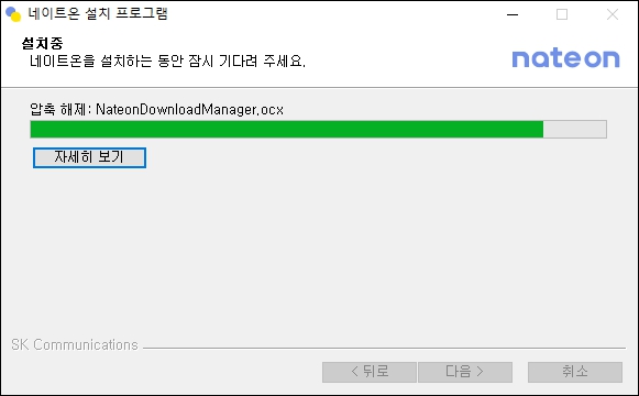 네이트온 PC버전 설치중