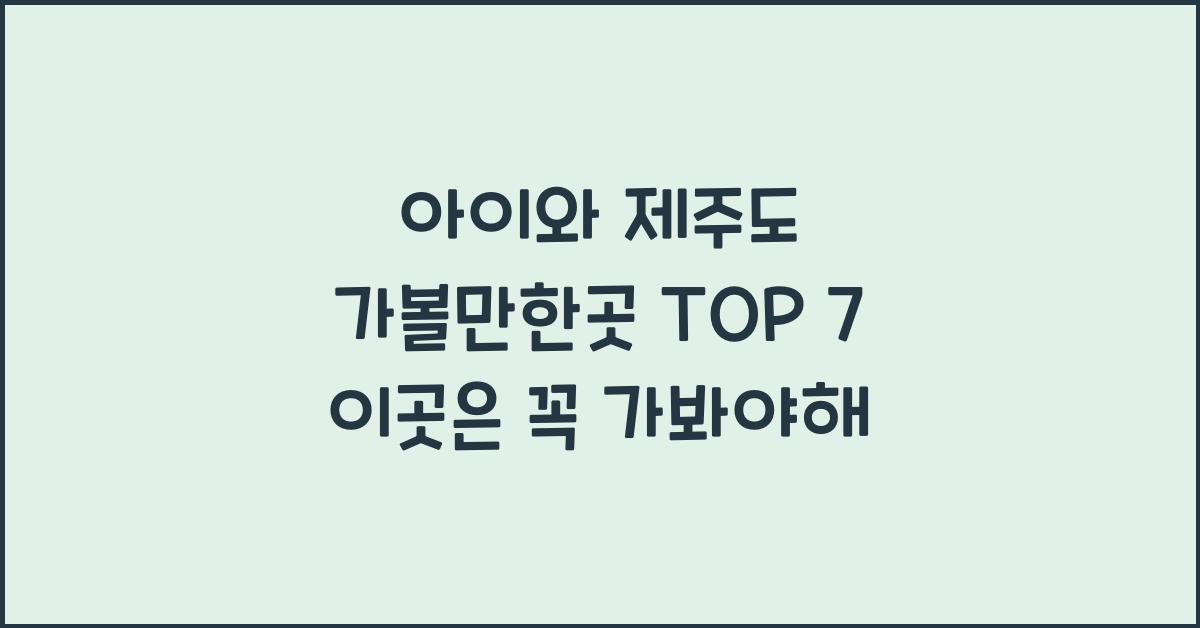 아이와 제주도 가볼만한곳