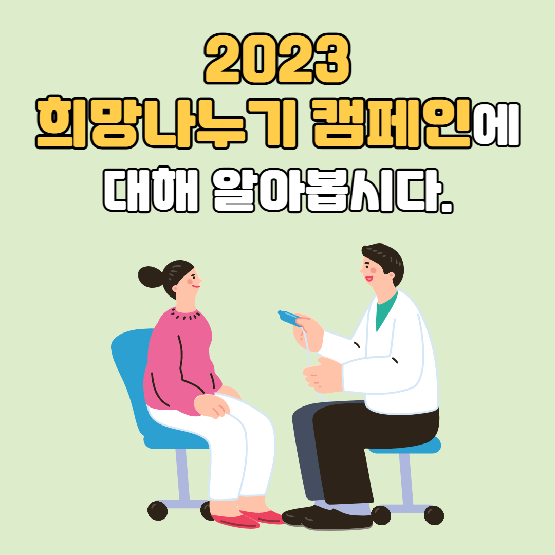 2023 희망나누기 캠페인