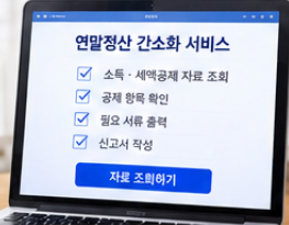 연말정산 소득공제 세액공제 차이와 절세 전략 가이드
