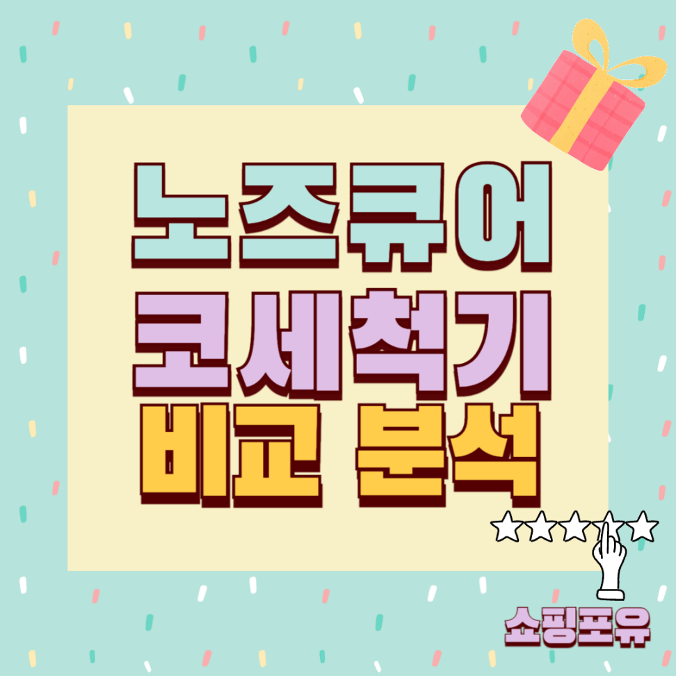 노즈큐어 코세척기 추천