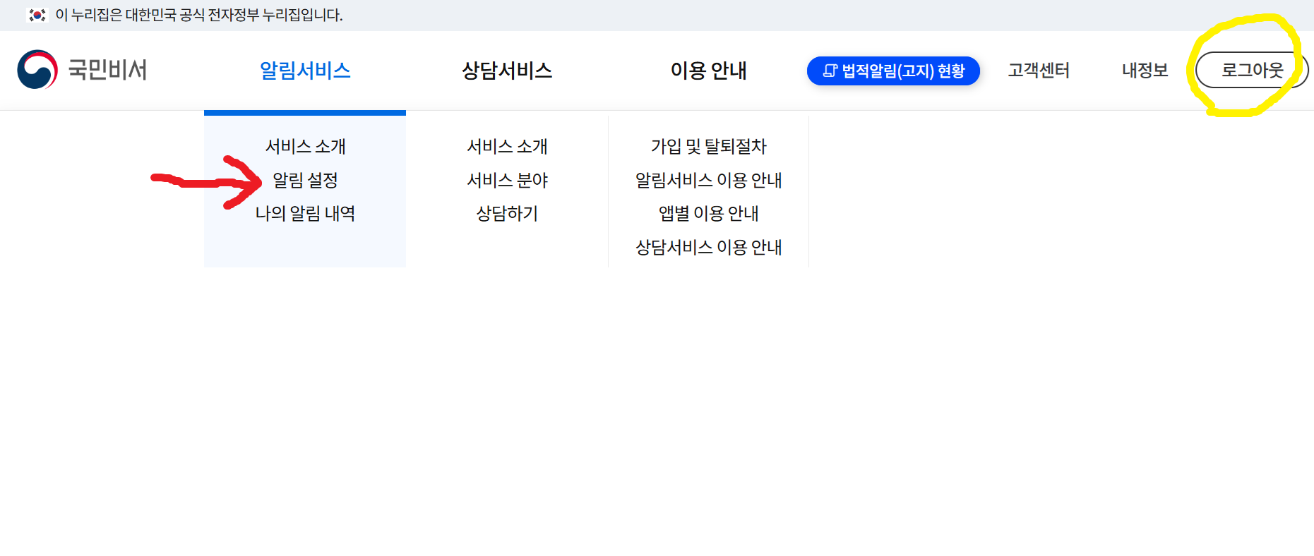 국민비서 알림서비스 신청방법