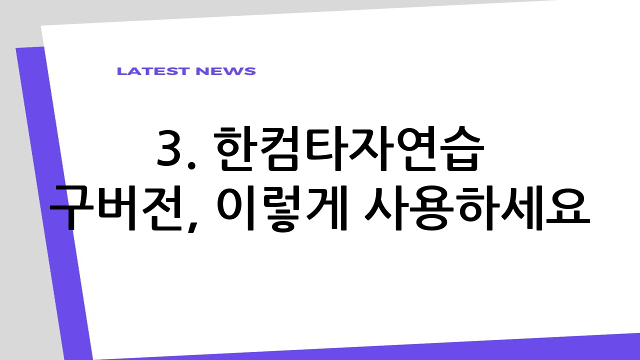 3. 한컴타자연습