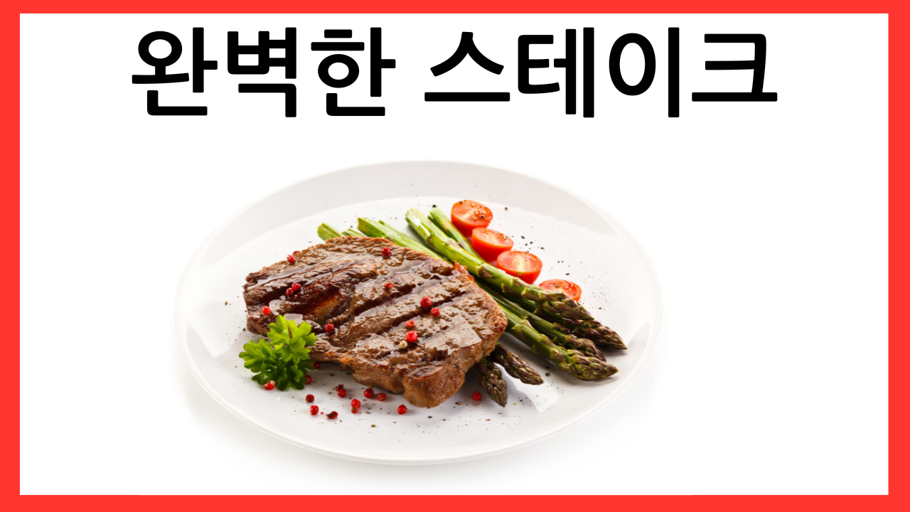 스테이크