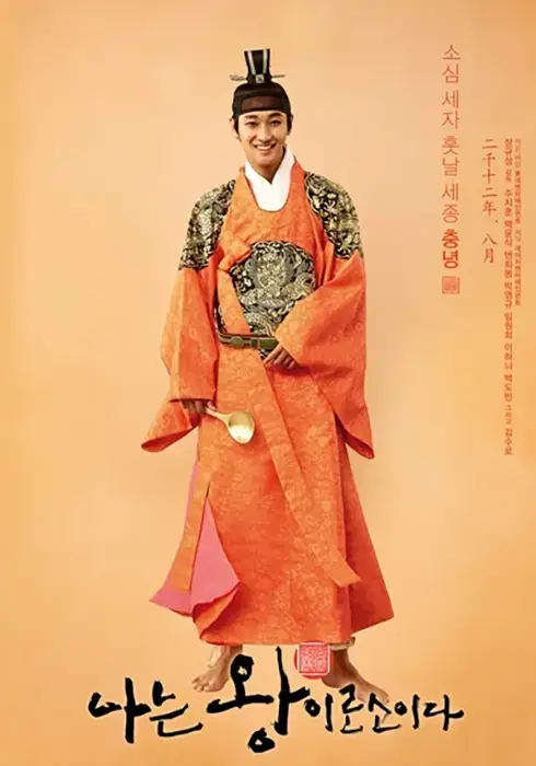 나는-왕이로소이다-출연진-줄거리-OTT-기본-정보