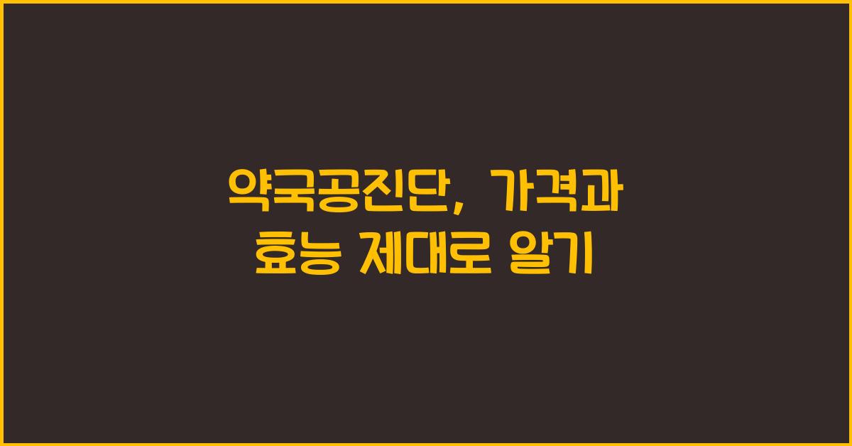 약국공진단