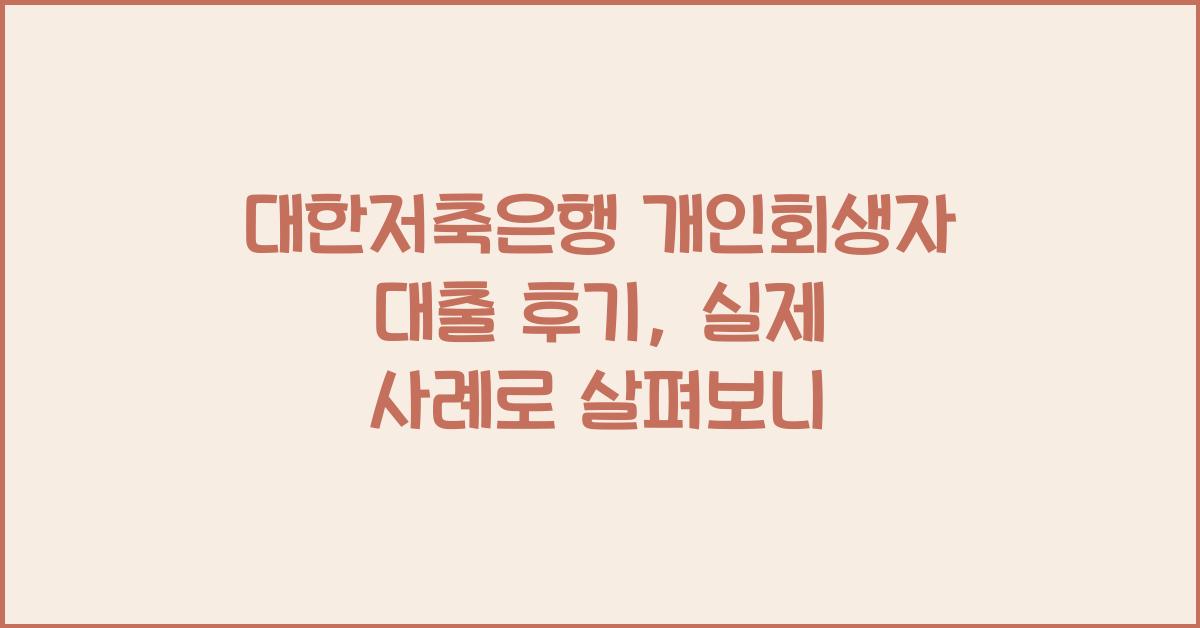 대한저축은행 개인회생자 대출 후기