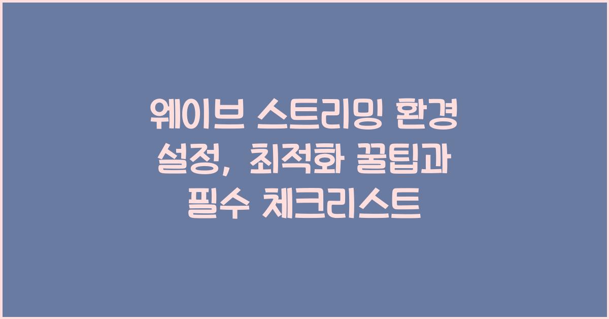 웨이브 스트리밍 환경 설정