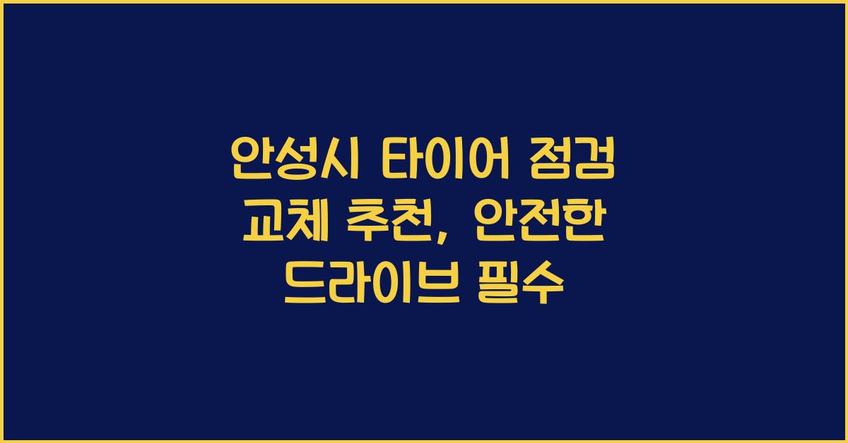 안성시 타이어 점검 교체 추천
