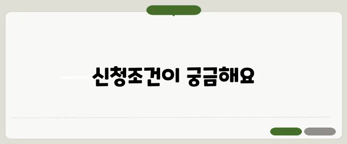 긴급복지 생계지원금 신청 요건 정리