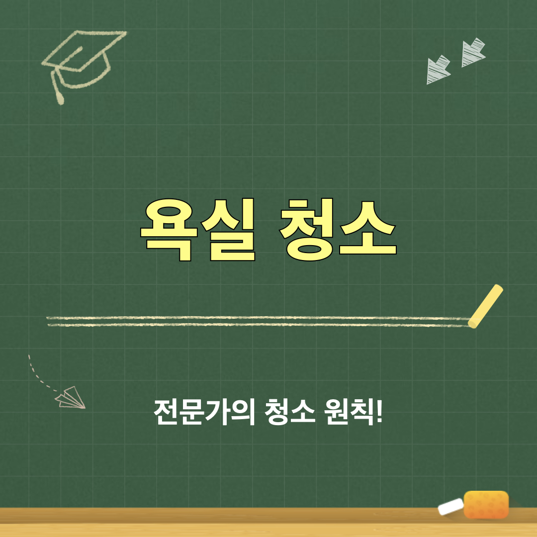욕실청소_전문가의행동원칙