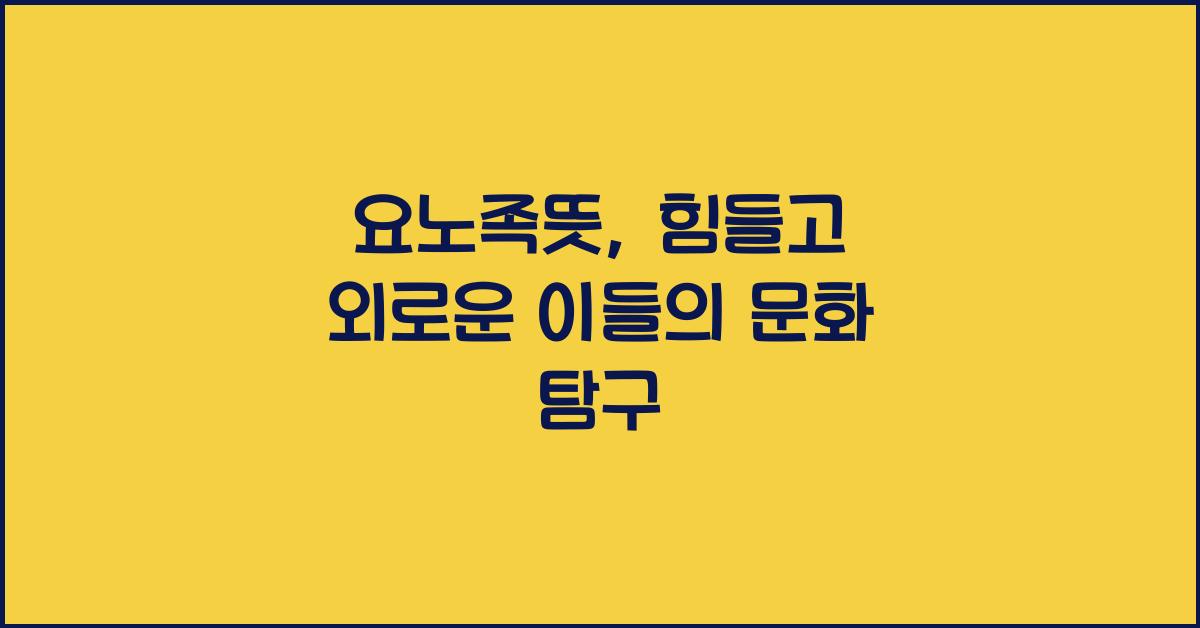 요노족뜻
