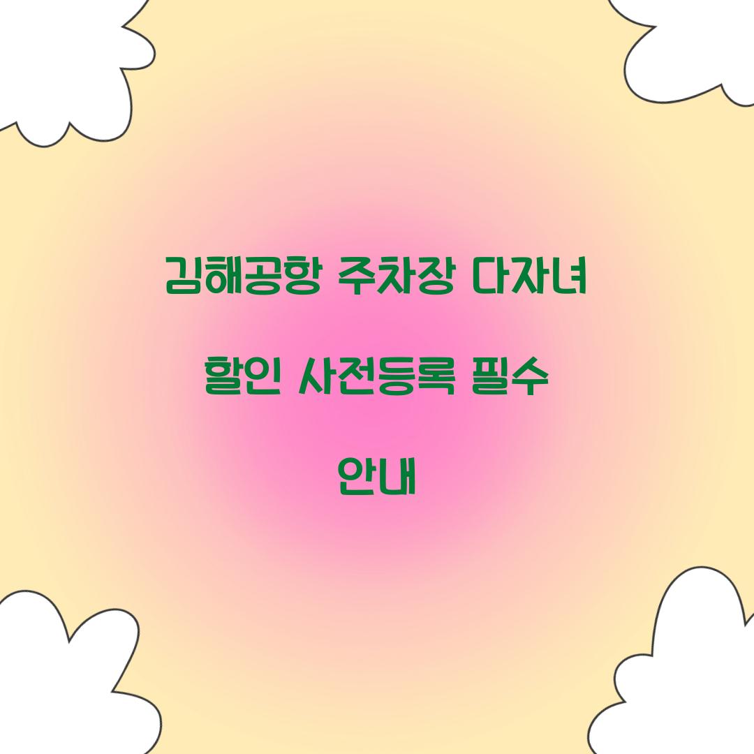김해공항 주차장 다자녀 할인 사전등록