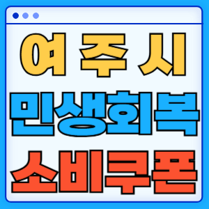 경기도 여주시 민생회복 지원금 소비쿠폰 온라인 오프라인 신청방법 지급일 금액 신청기간 사용처 카드신청 조회