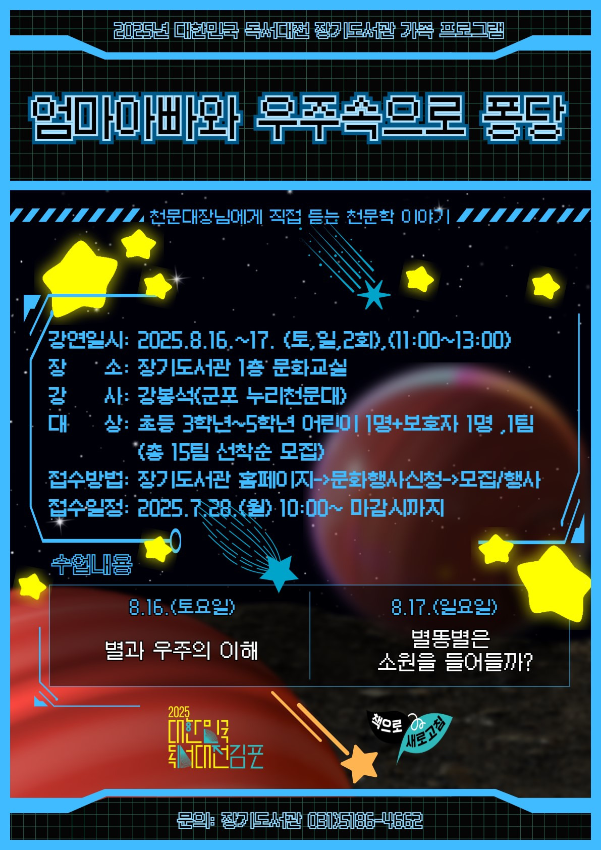2025년 대한민국 독서대전 가족 프로그램 장기도서관 「엄마 아빠와 우주속으로 퐁당」 운영 2025년 대한민국 독서대전 가족 프로그램 장기도서관 「엄마 아빠와 우주속으로 퐁당」 운영