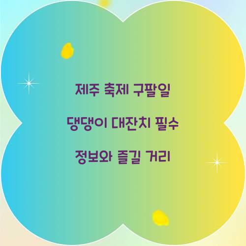 제주 축제 구팔일 댕댕이 대잔치