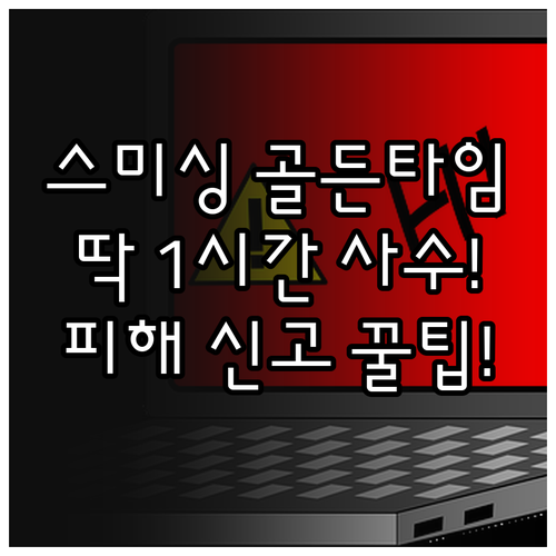 스미싱 골든타임 1시간 사수! 악성 ..