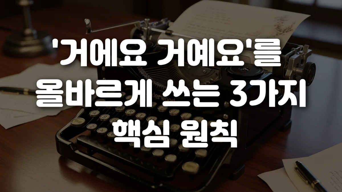 거에요 거예요 를 올바르게 쓰는 3가지 핵심 원칙