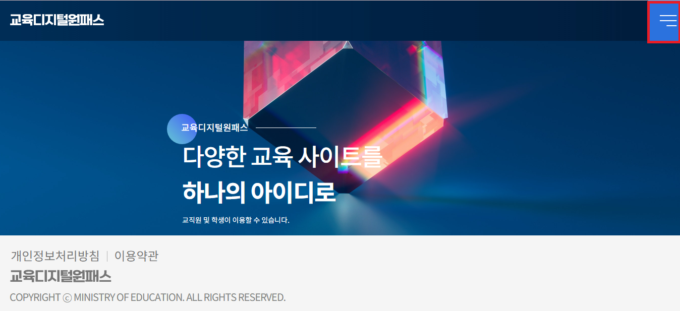 교육디지털 원패스 회원가입 방법