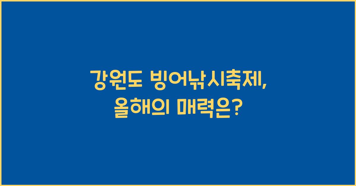 강원도 빙어낚시축제