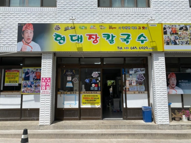 강릉 멸치칼국수집, 현대장칼국수 (본점)