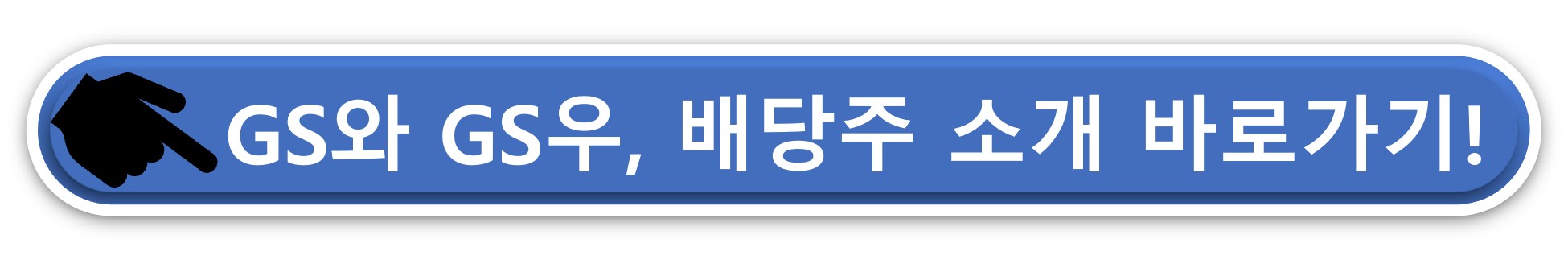 GS우 배당