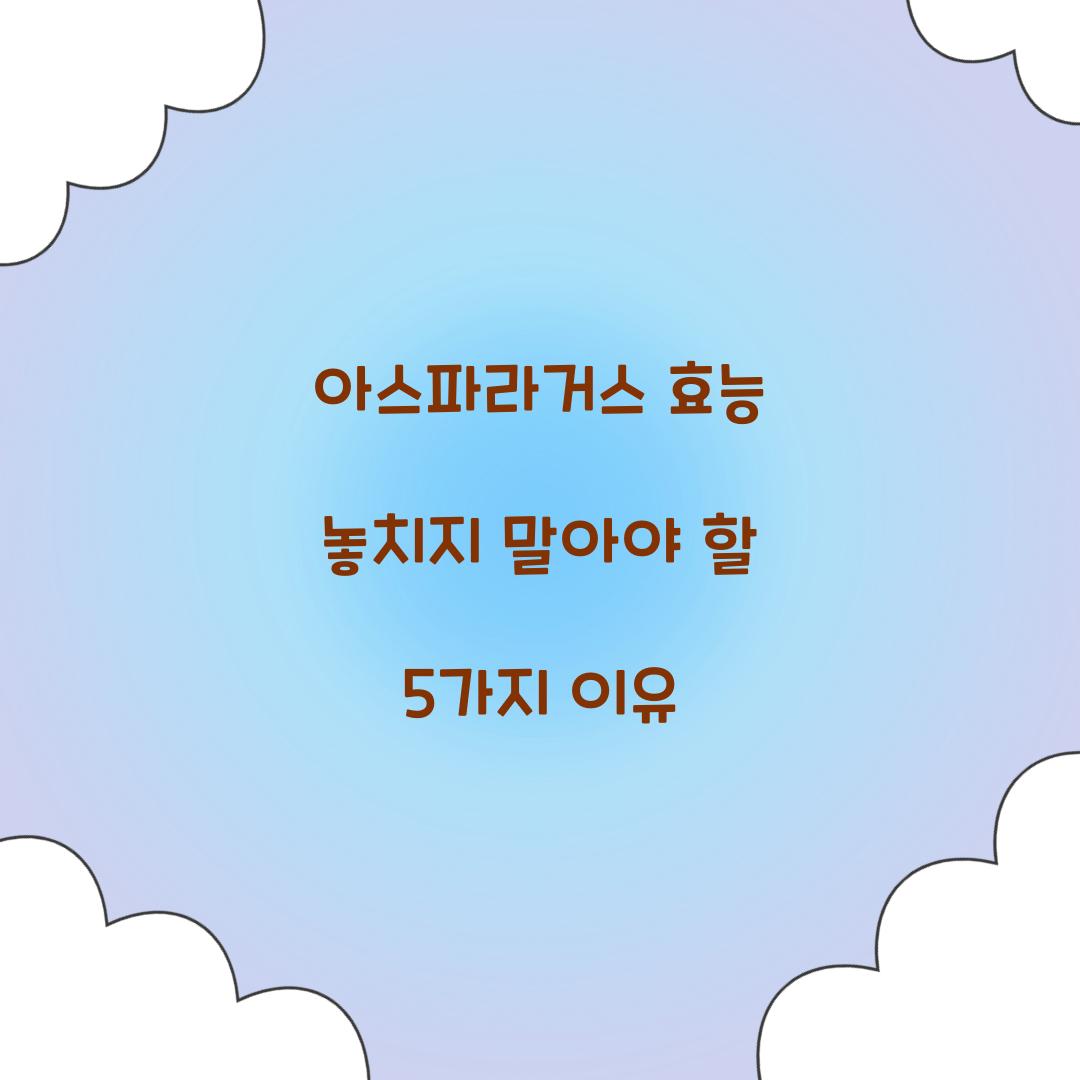 아스파라거스 효능