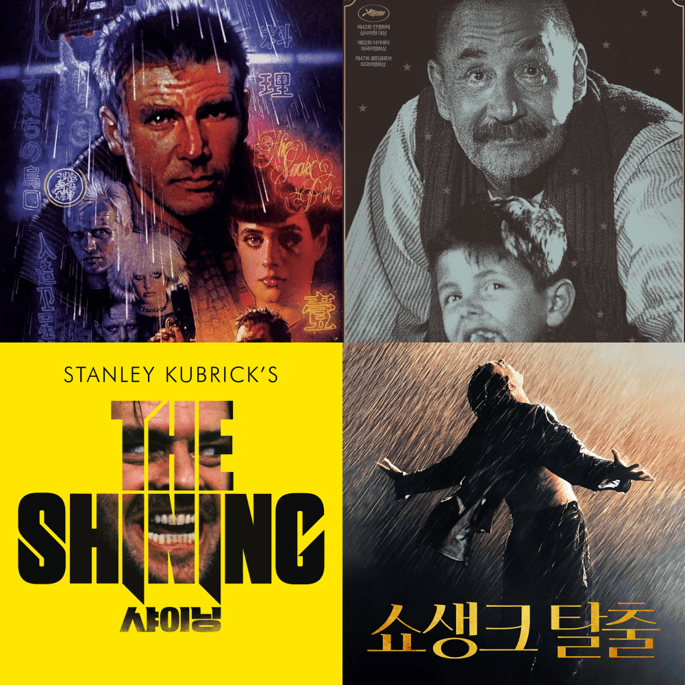 영화 [블레이드 러너],[시네마 천국],[샤이닝],[쇼생크탈출] 포스터