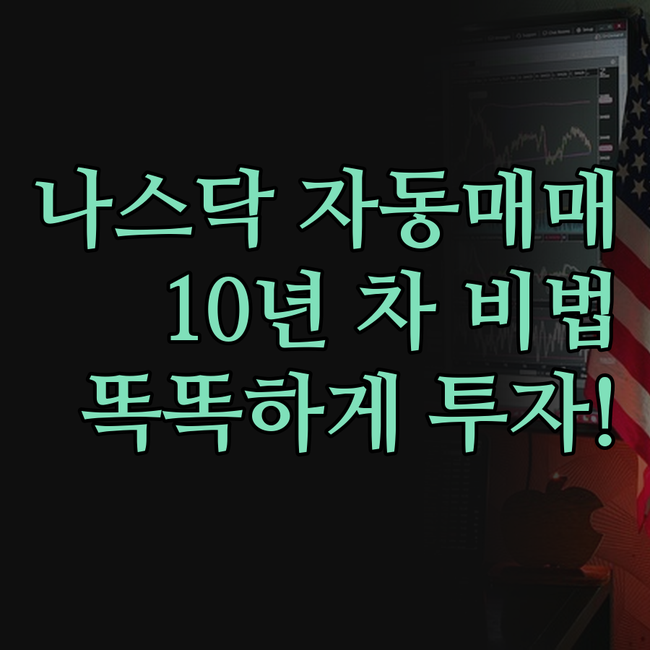 해외선물 나스닥 자동매매, 이제 똑똑