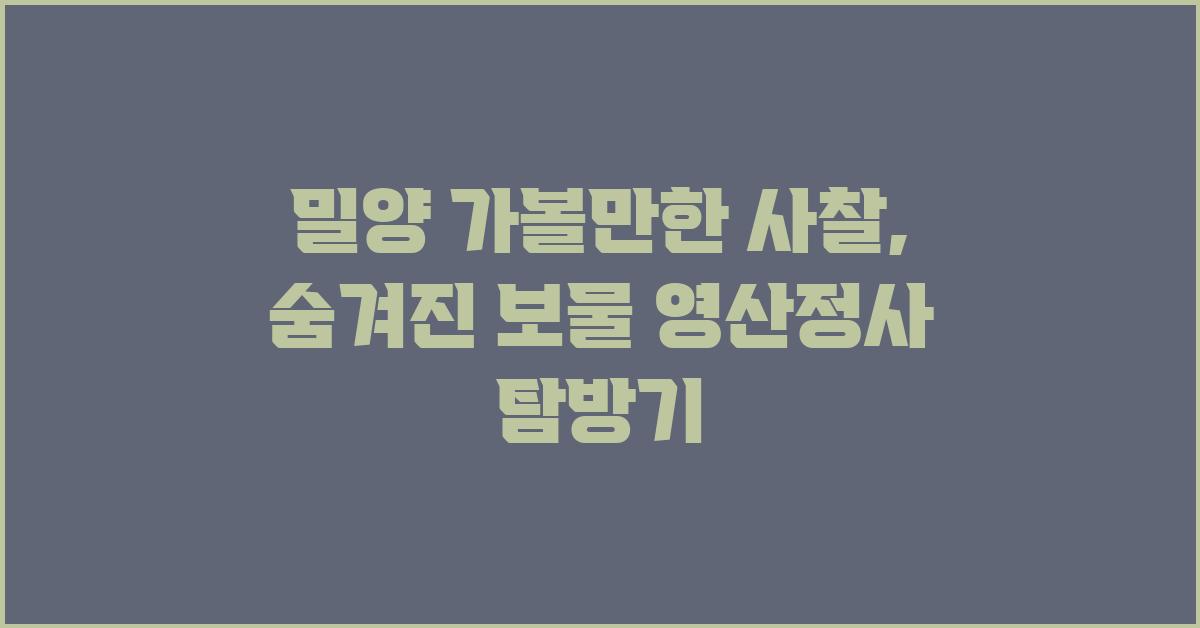 밀양 가볼만한 사찰