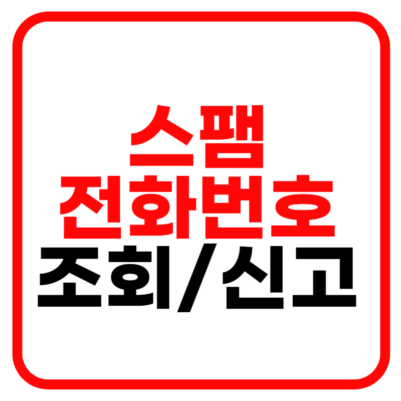 스팸 전화번호 검색 및 검색 사이트 확인방법, 신고 차단 해제