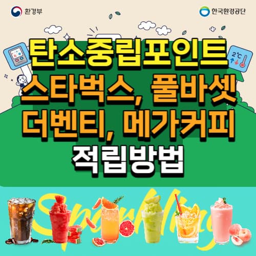 탄소중립포인트_커피_적립방법