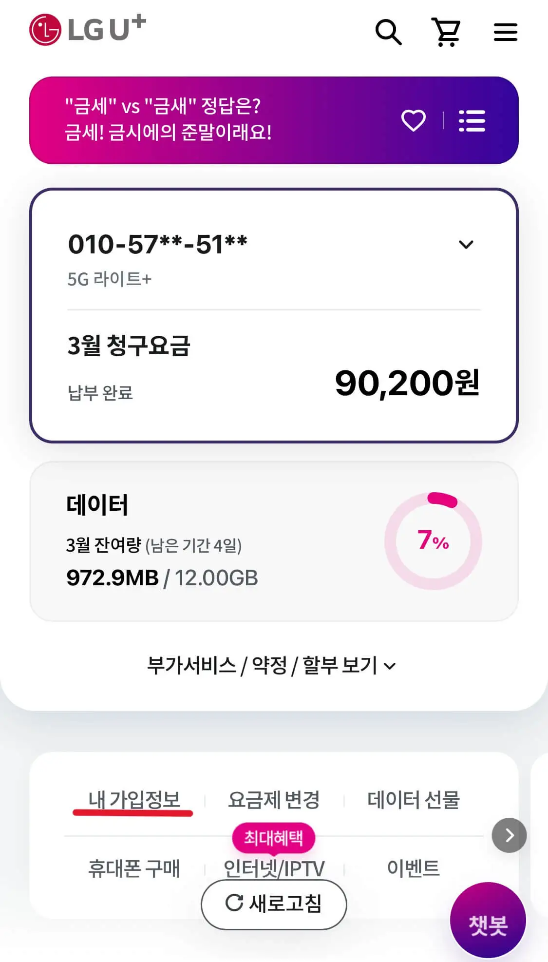 LG U+ 선택약정할인 재가입 신청 방법-유플러스 고객센터 앱 신청
