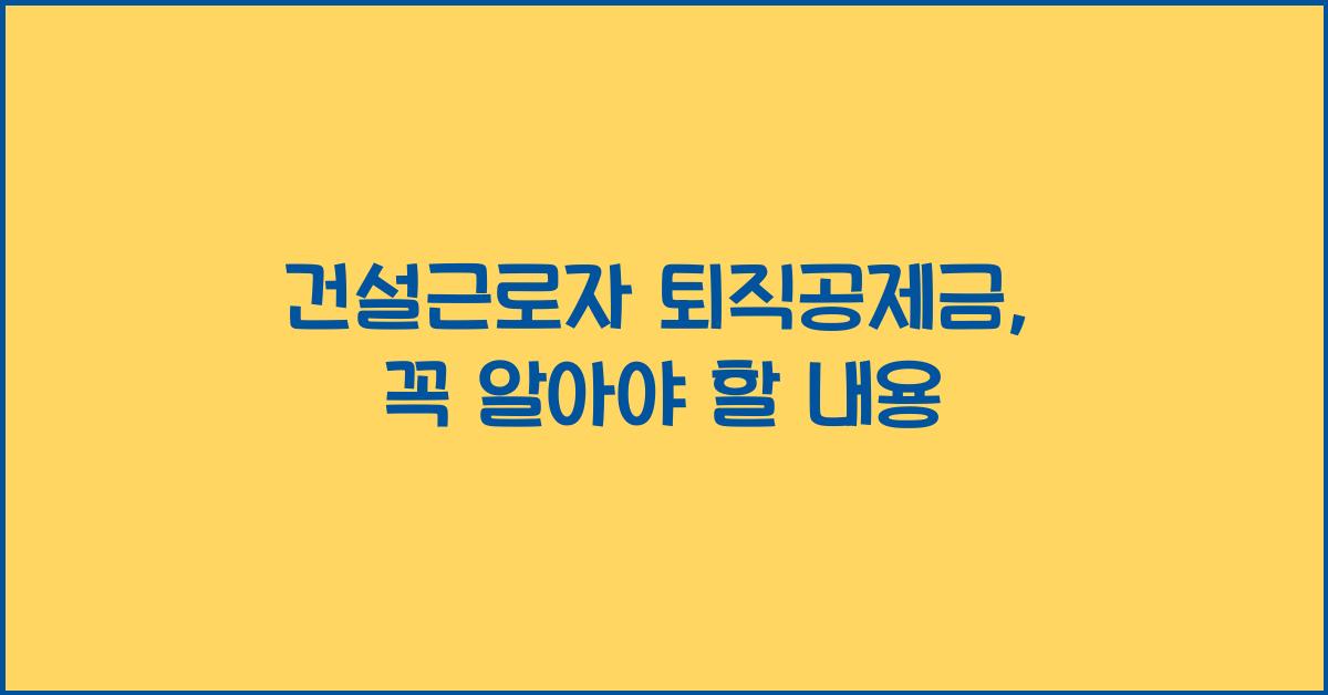 건설근로자 퇴직공제금