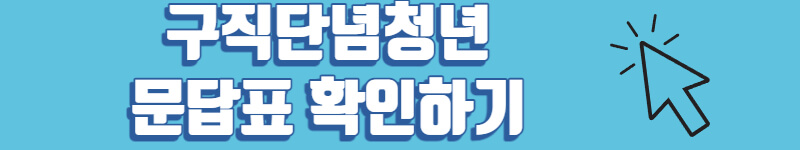 구직단념청년 문답표 확인하기