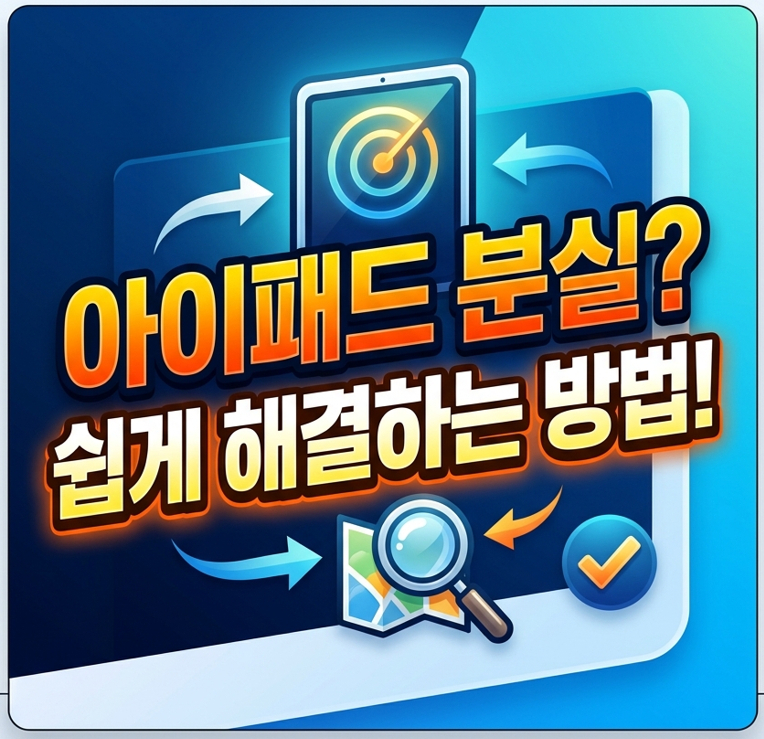 아이패드-분실