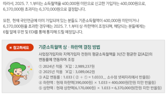 2025년 7월부터 국민연금 보험료 인상｜직장인&middot;지역가입자&middot;일용직 대상 총정리