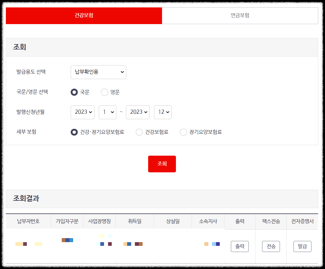 건강보험료 납부확인서 온라인 발급 받는 방법