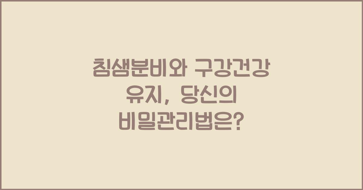 침샘분비, 구강건강 유지