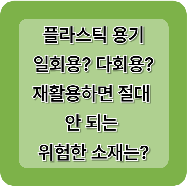 플라스틱 용기 일회용, 다회용? 재활용하면 위험한 소재? 플라스틱 대체 할수 있는 천연소재도 알아보세요.