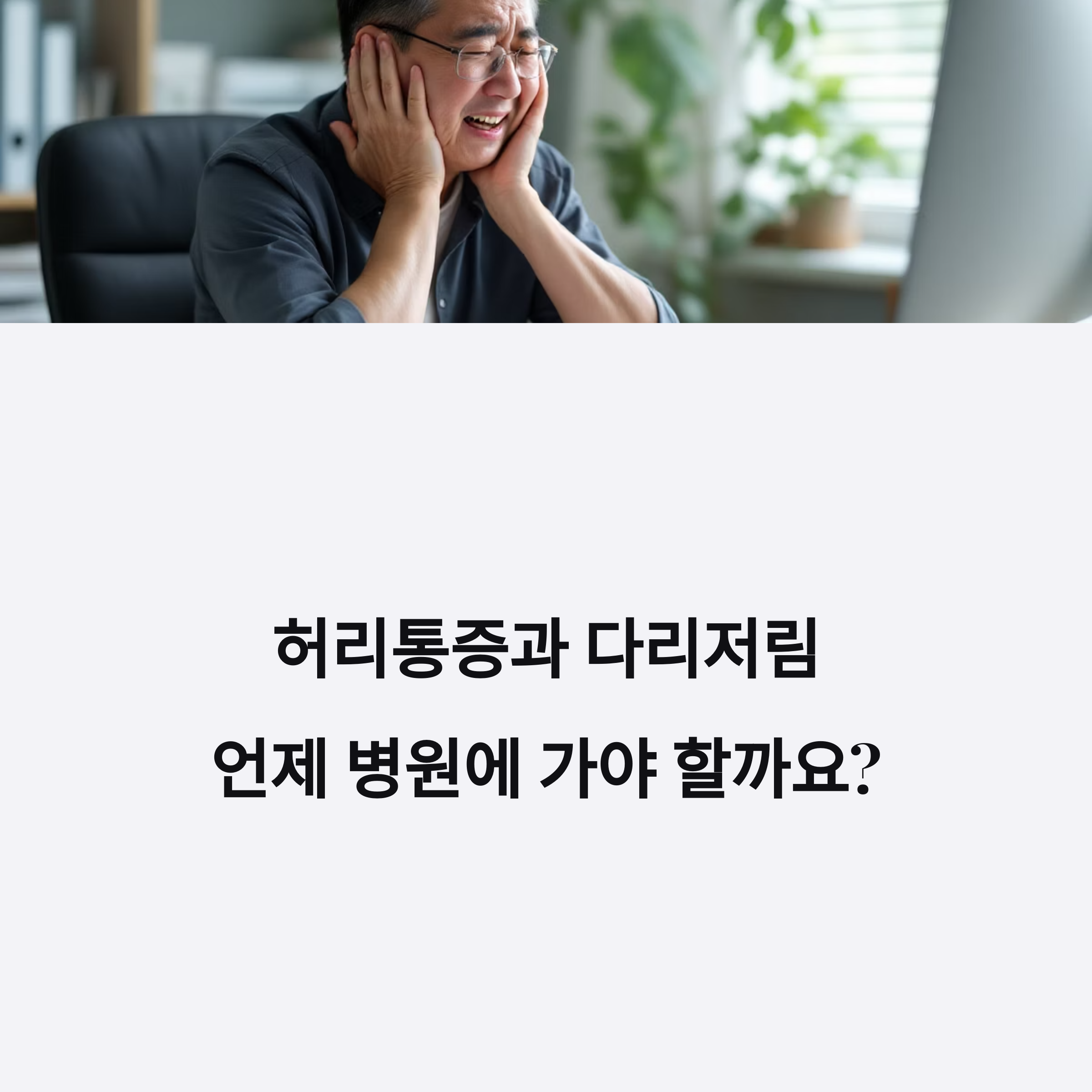 허리통증 다리저림, 방치하면 늦습니다